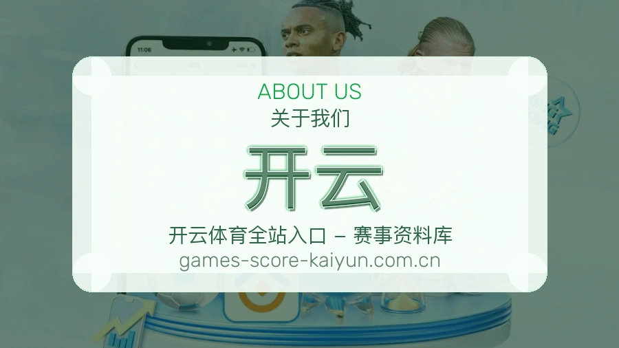 开云关于我们
